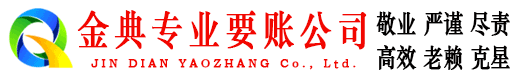镇宁金典追债公司